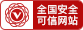 安全可信认证